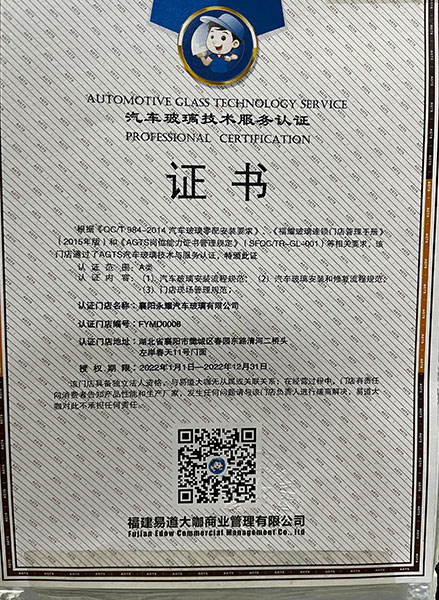汽車玻璃服務認證證書
